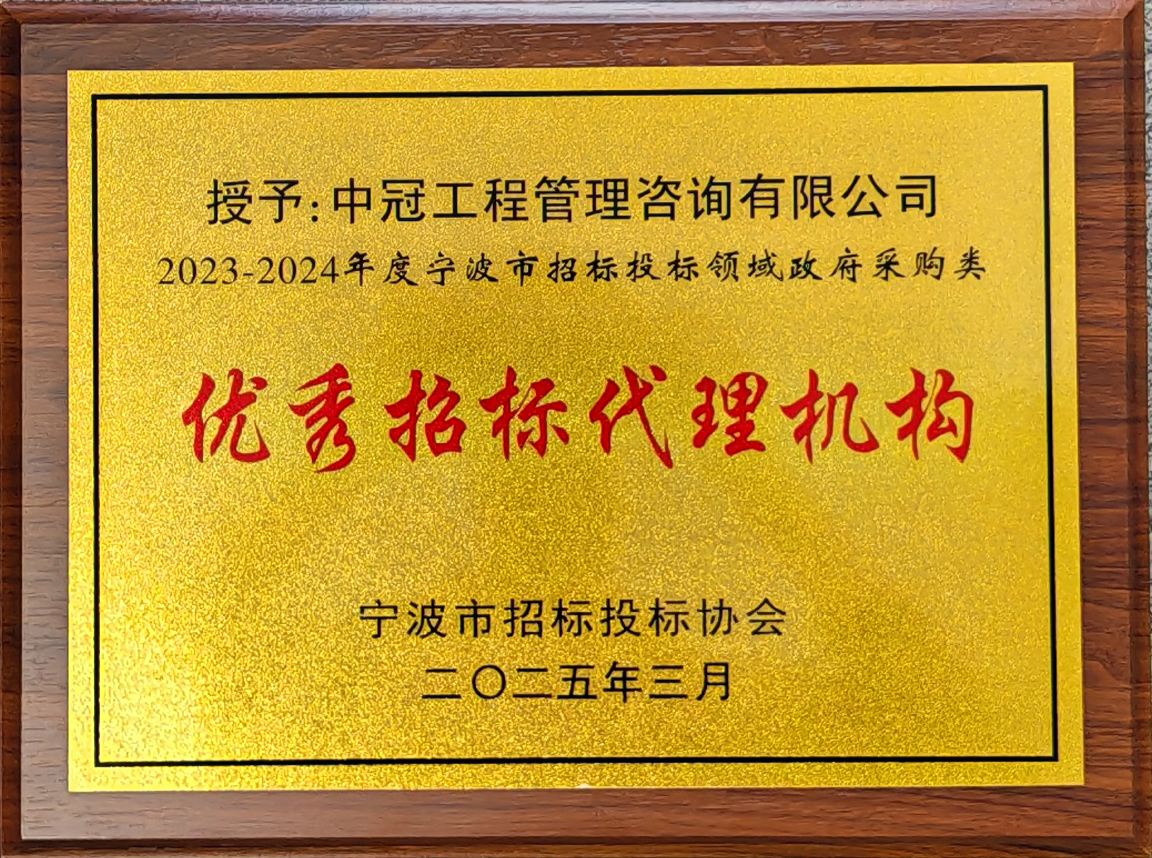 2023-2024年度寧波市招標投標領域政府采購類優秀招標代理機構